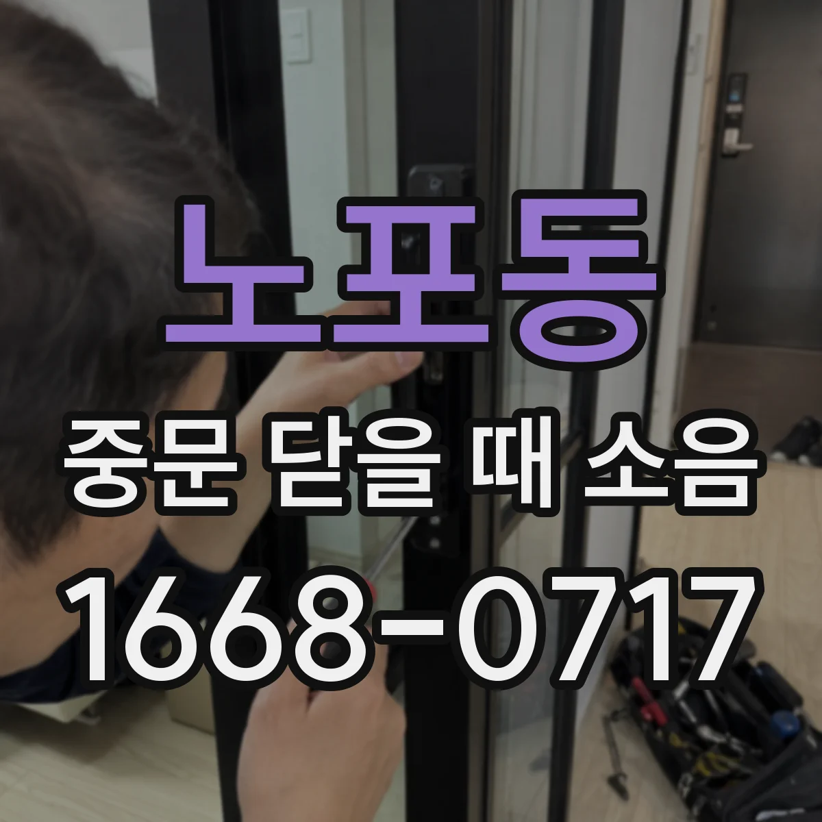 노포동 중문 닫을 때 소음