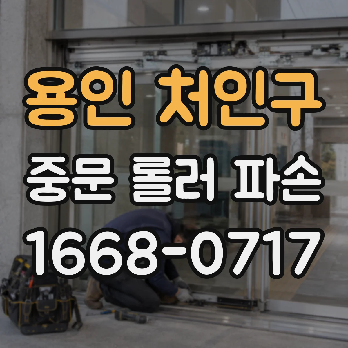 용인 처인구 중문 롤러 파손
