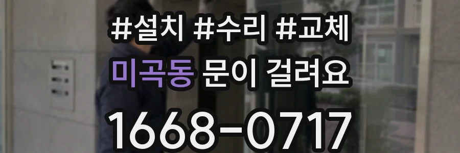 미곡동 문이 걸려요