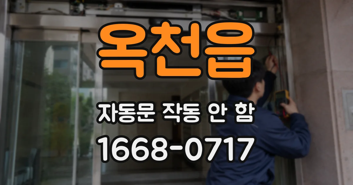 옥천읍 자동문 작동 안 함