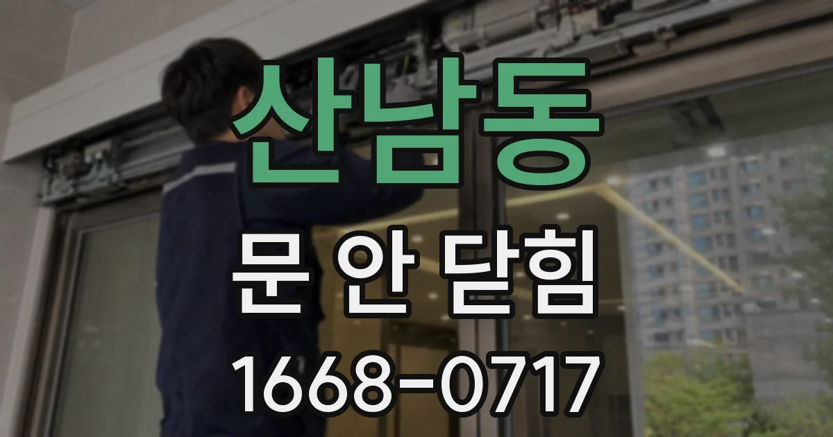 산남동 문 안 닫힘