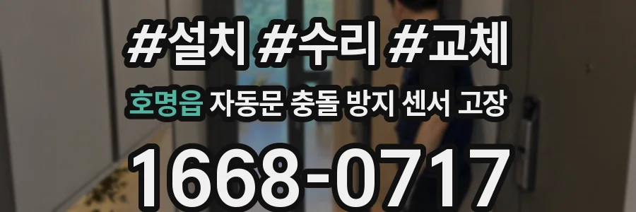 호명읍 자동문 충돌 방지 센서 고장