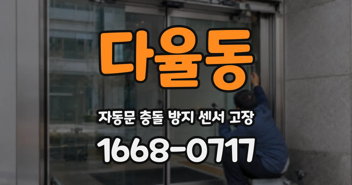 다율동 자동문 충돌 방지 센서 고장