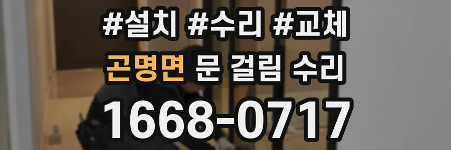 곤명면 문 걸림 수리