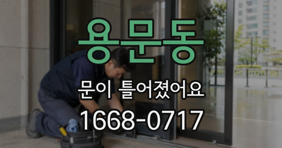 용문동 문이 틀어졌어요