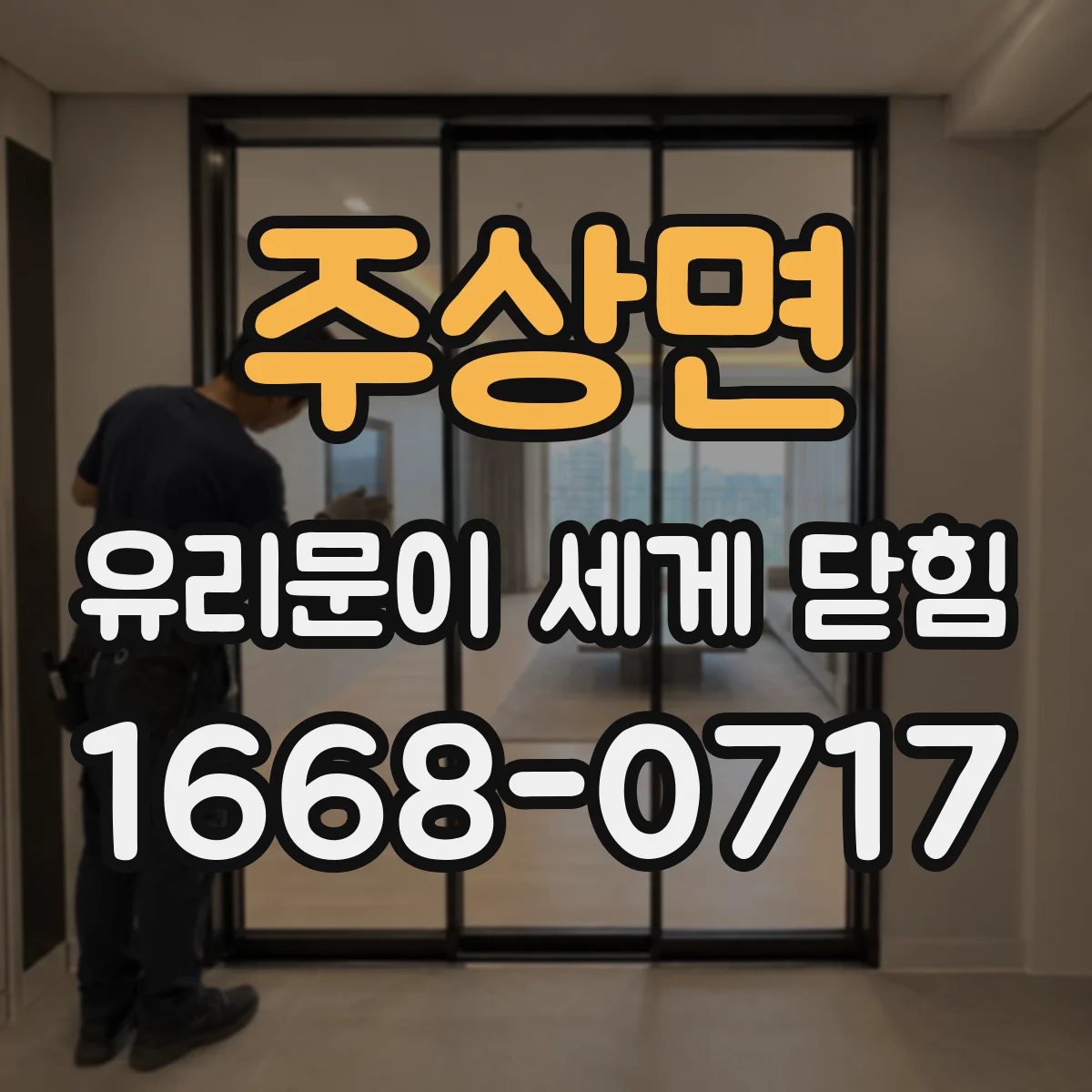 주상면 유리문이 세게 닫힘