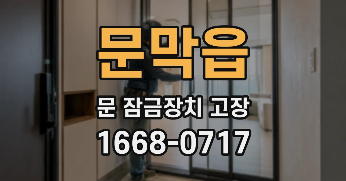 문막읍 문 잠금장치 고장