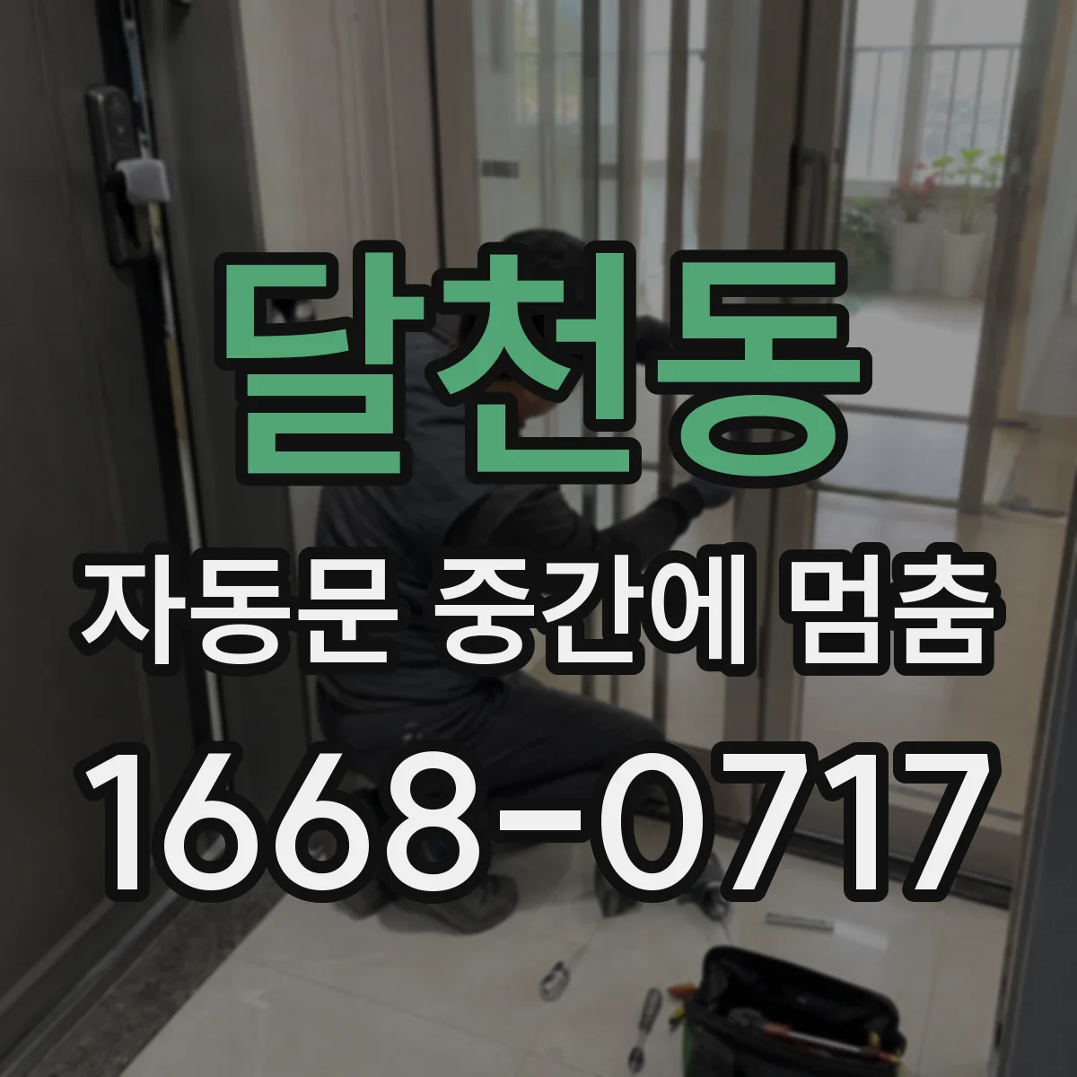 달천동 자동문 중간에 멈춤