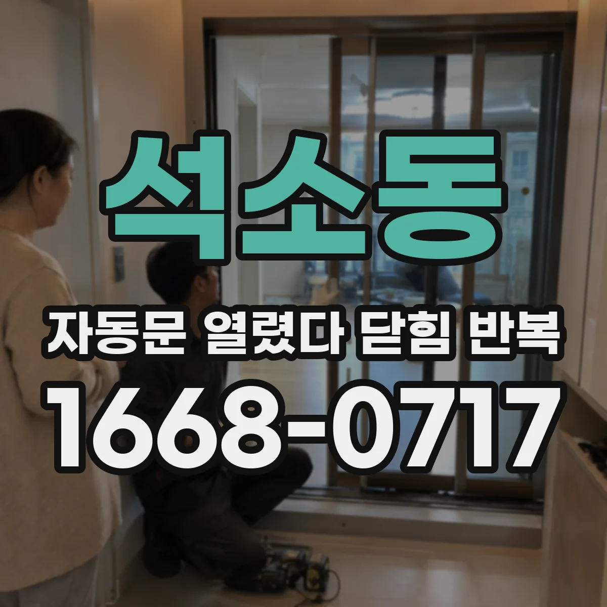석소동 자동문 열렸다 닫힘 반복 현상은 문이 열리자마자 다시 닫히거나, 한 번 멈춘 뒤 재가동되며 반복되는 경우가 많습니다.