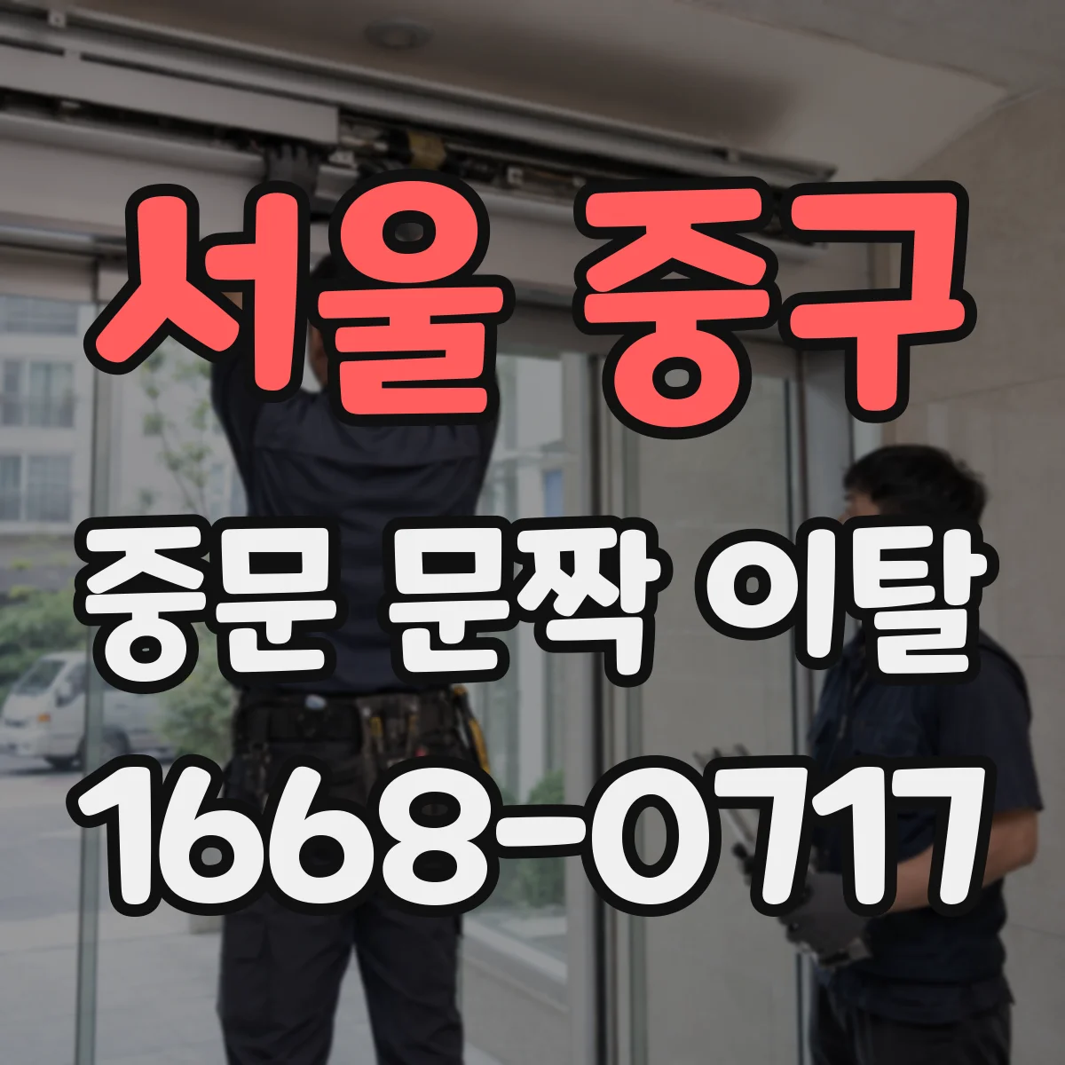 서울 중구 중문 문짝 이탈
