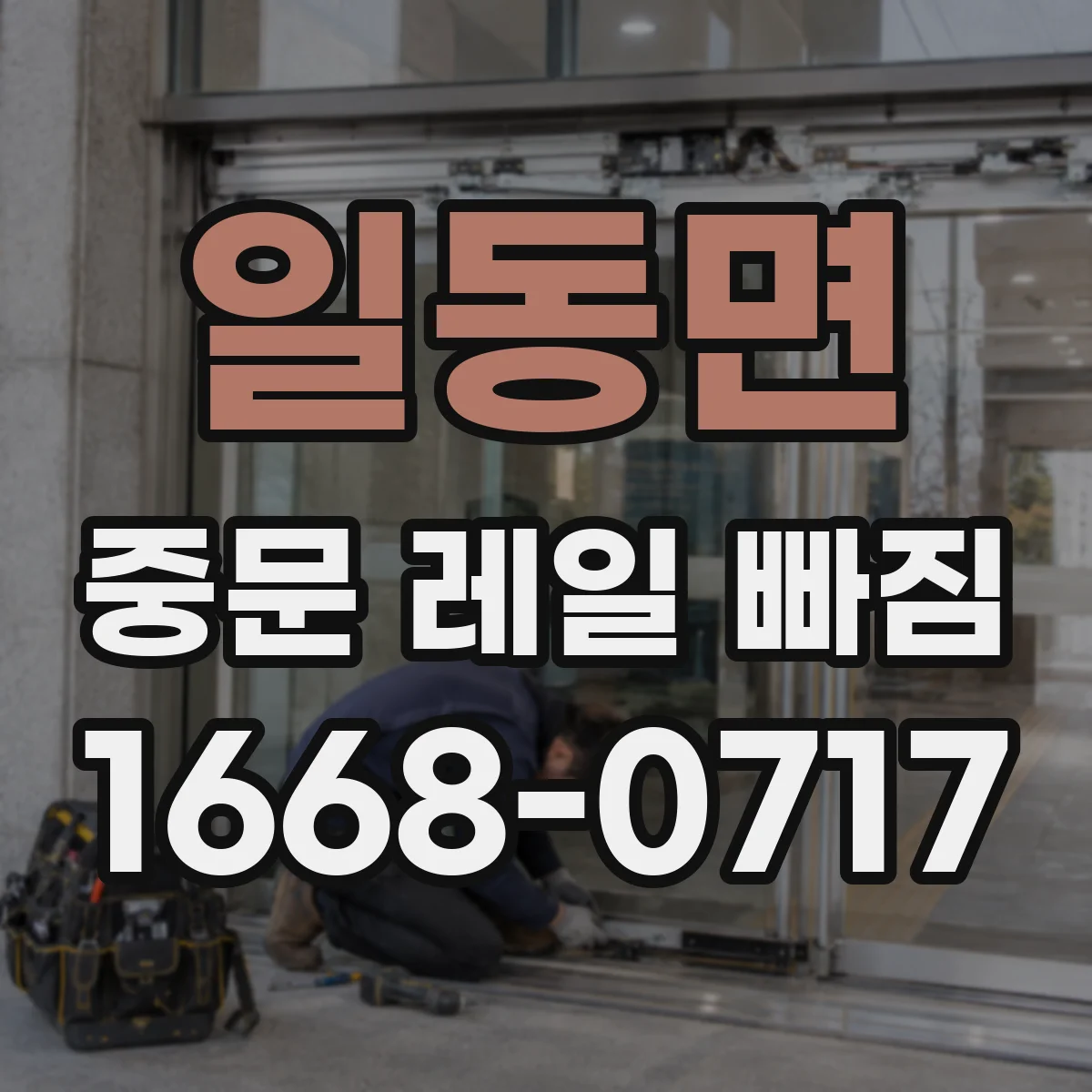 일동면 중문 레일 빠짐