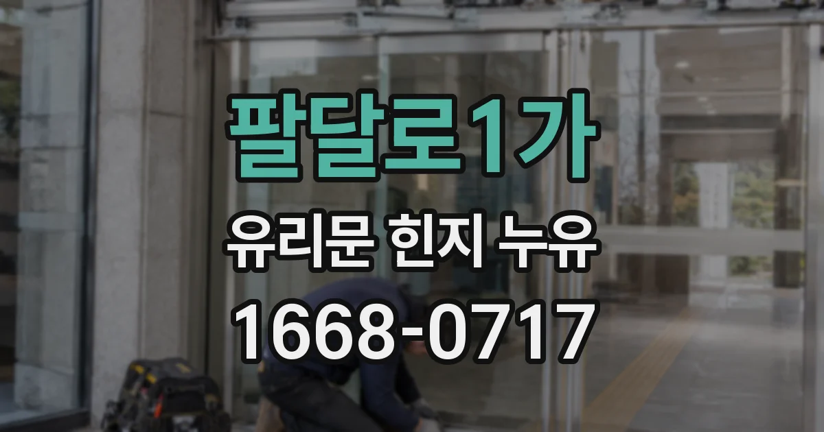 팔달로1가 유리문 힌지 누유