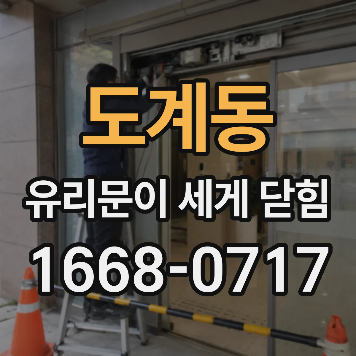 도계동 유리문이 세게 닫힘
