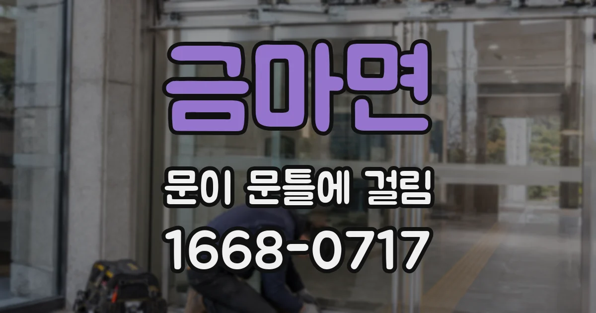 금마면 문이 문틀에 걸림