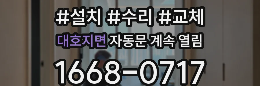 대호지면 자동문 계속 열림