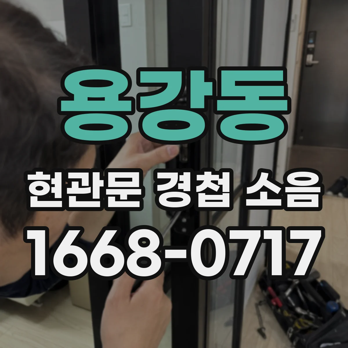 용강동 현관문 경첩 소음