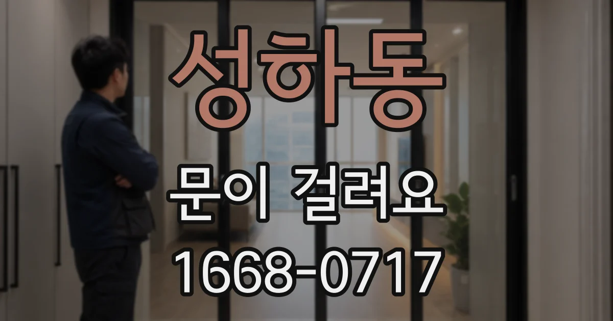 성하동 문이 걸려요