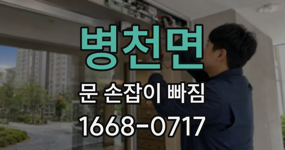 병천면 문 손잡이 빠짐