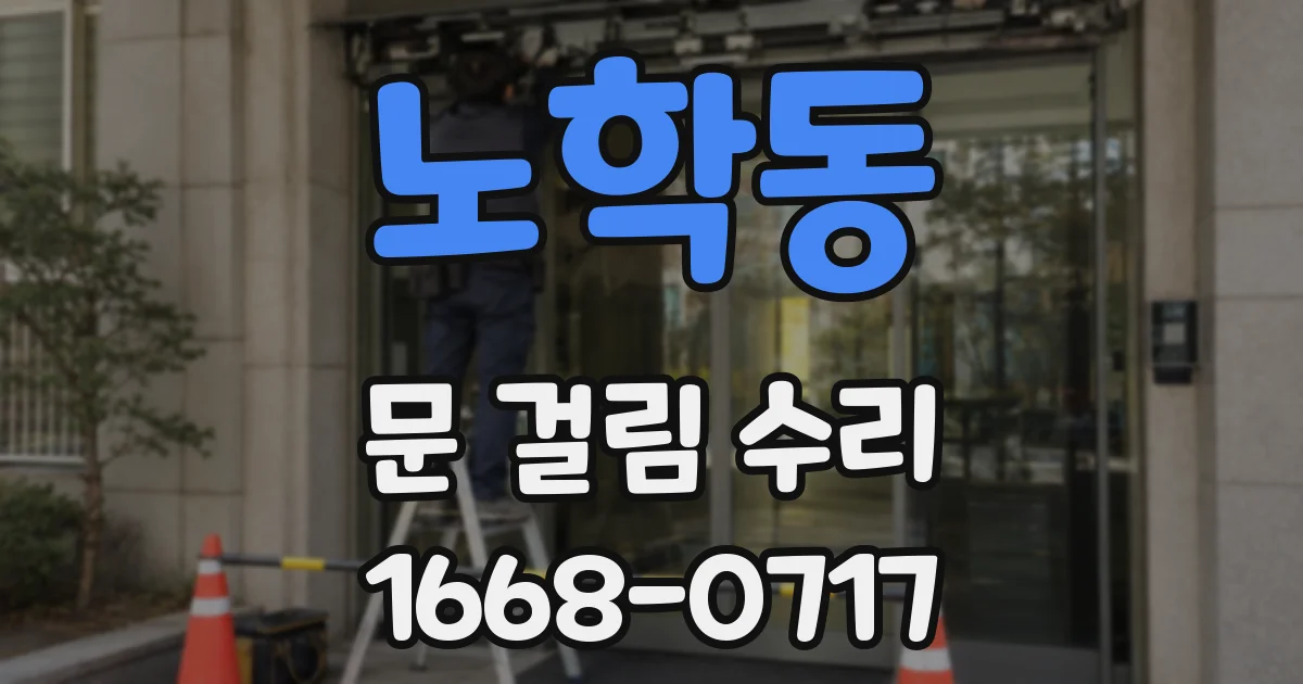 노학동 문 걸림 수리