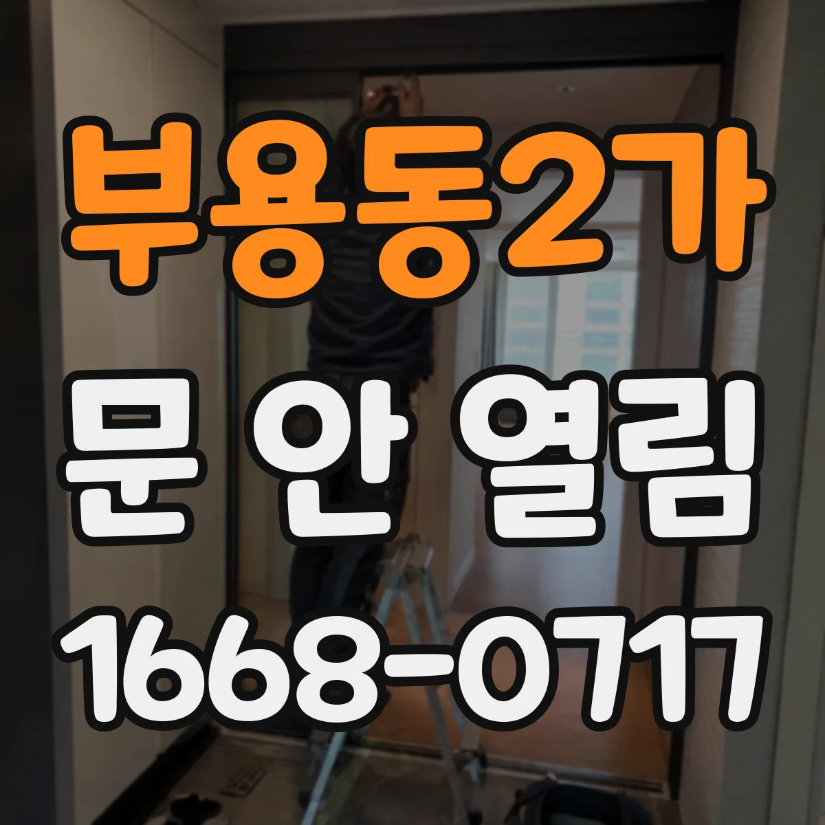 부용동2가 문 안 열림
