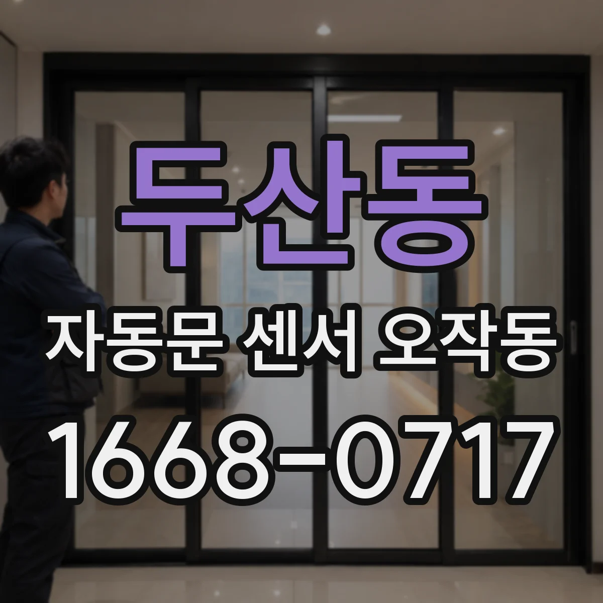 두산동 자동문 센서 오작동