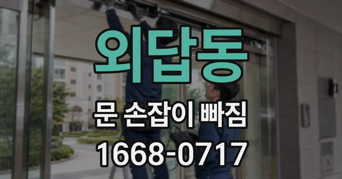 외답동 문 손잡이 빠짐
