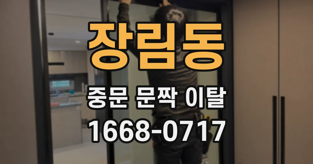 장림동 중문 문짝 이탈