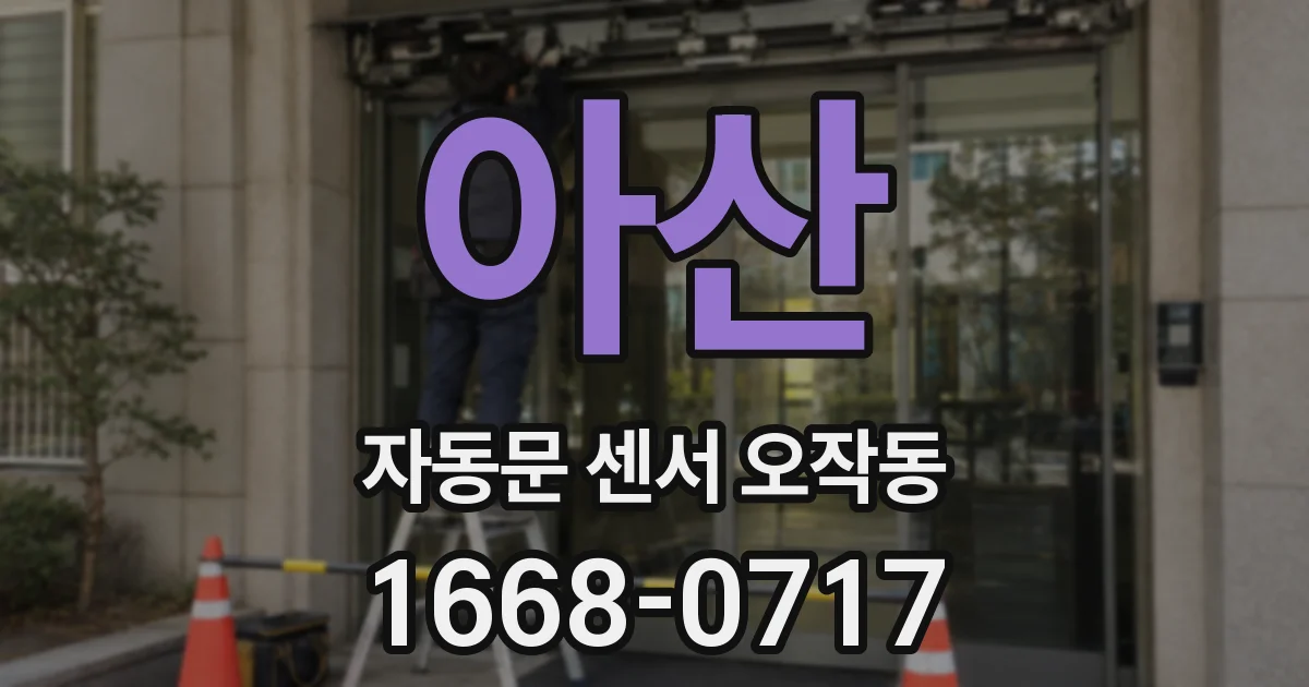 아산 자동문 센서 오작동