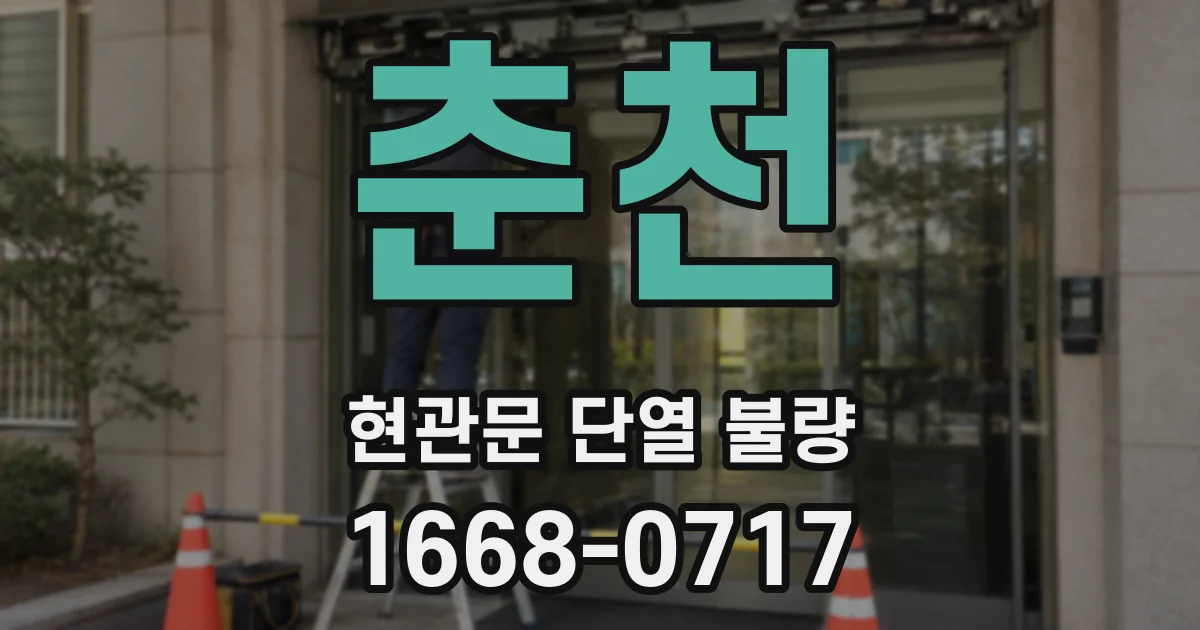 춘천 현관문 단열 불량