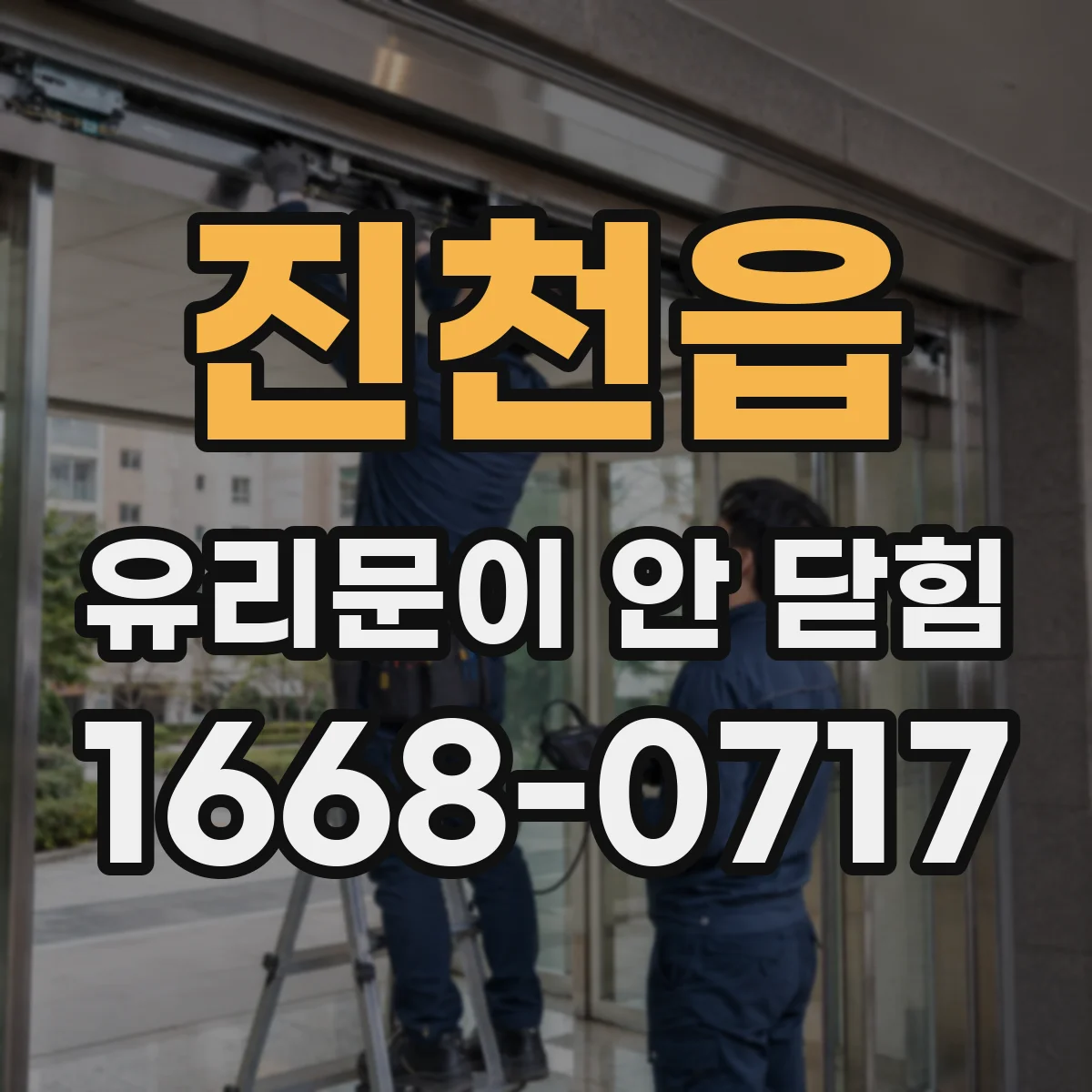 진천읍 유리문이 안 닫힘