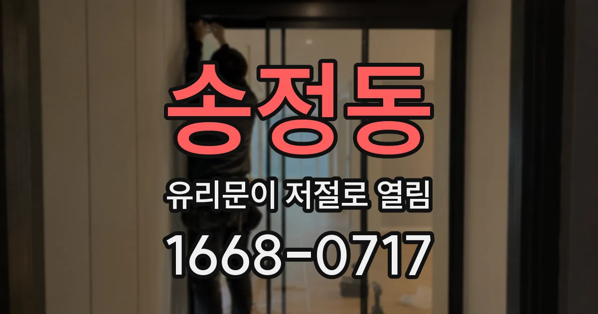 송정동 유리문이 저절로 열림