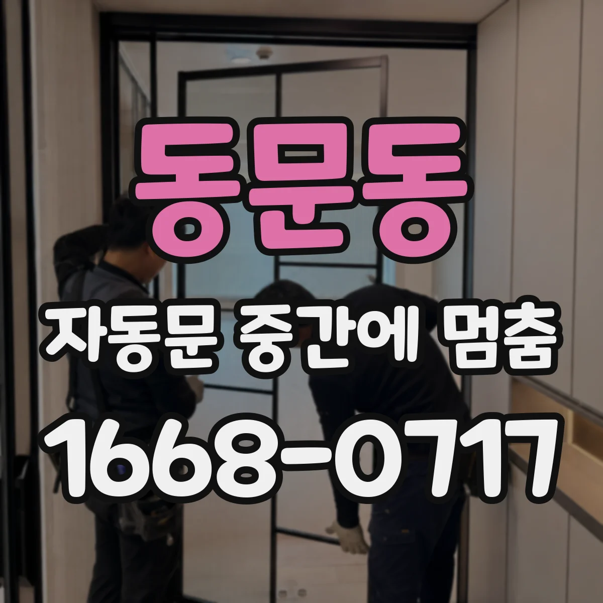동문동 자동문 중간에 멈춤