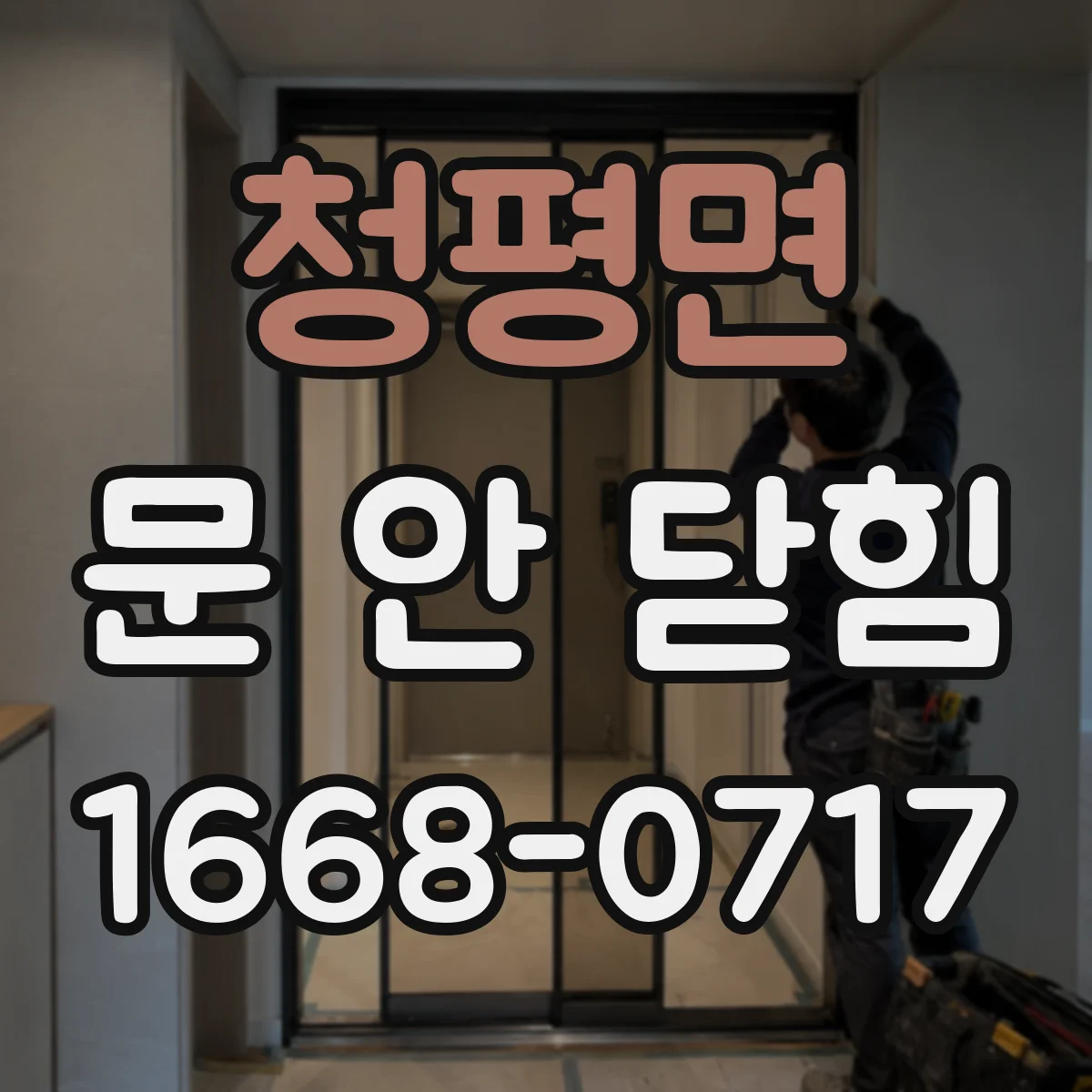 청평면 문 안 닫힘