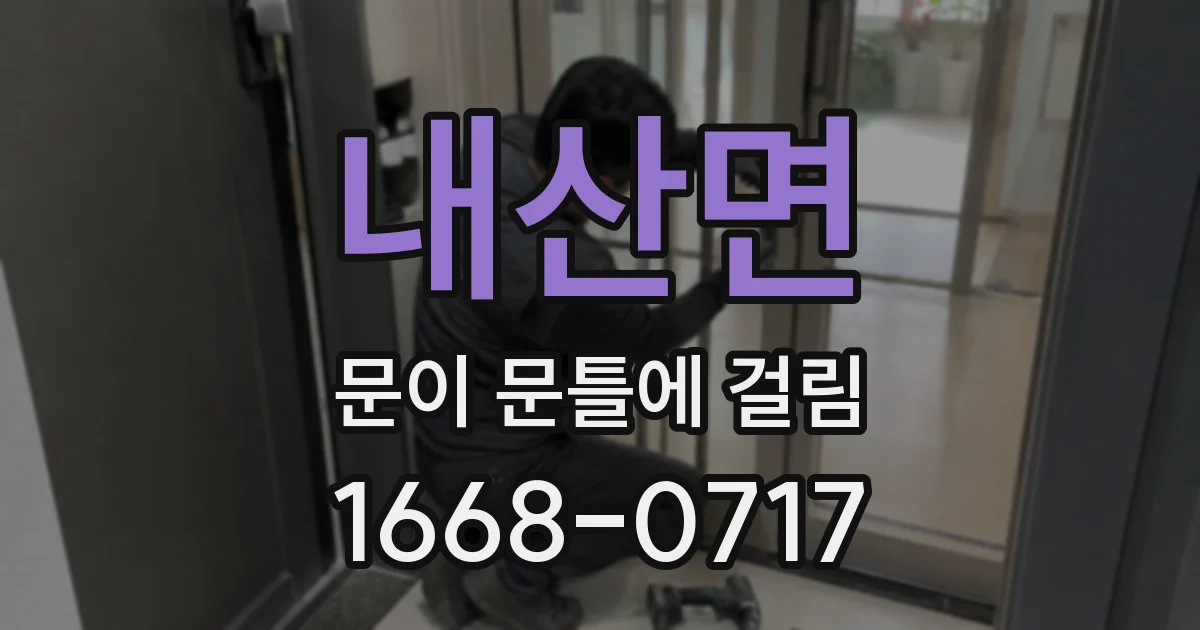 내산면 문이 문틀에 걸림