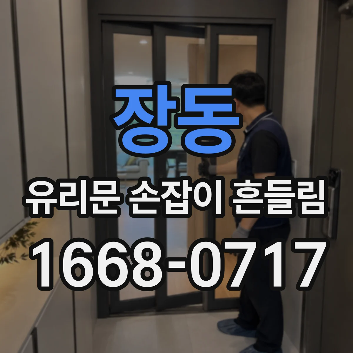 장동 유리문 손잡이 흔들림