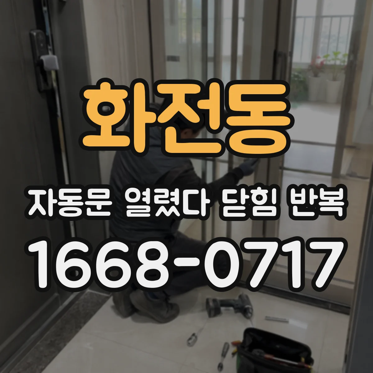 화전동 자동문 열렸다 닫힘 반복 현상은 문이 열리자마자 다시 닫히거나, 한 번 멈춘 뒤 재가동되며 반복되는 경우가 많습니다.