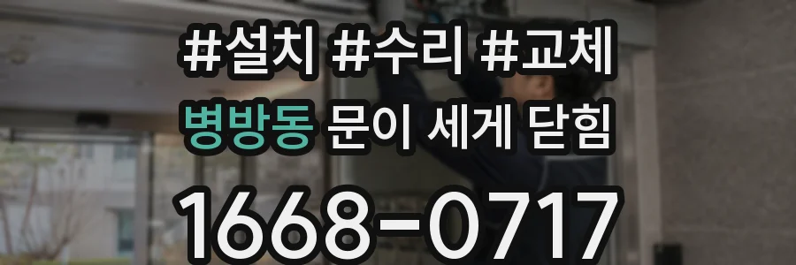 병방동 문이 세게 닫힘