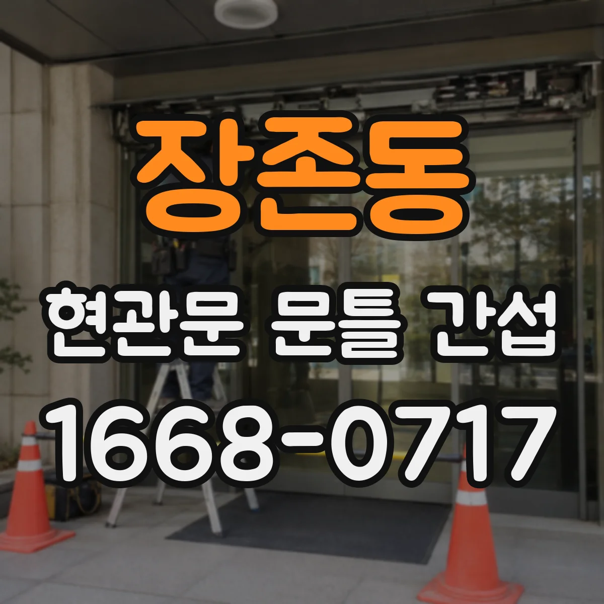 장존동 현관문 문틀 간섭