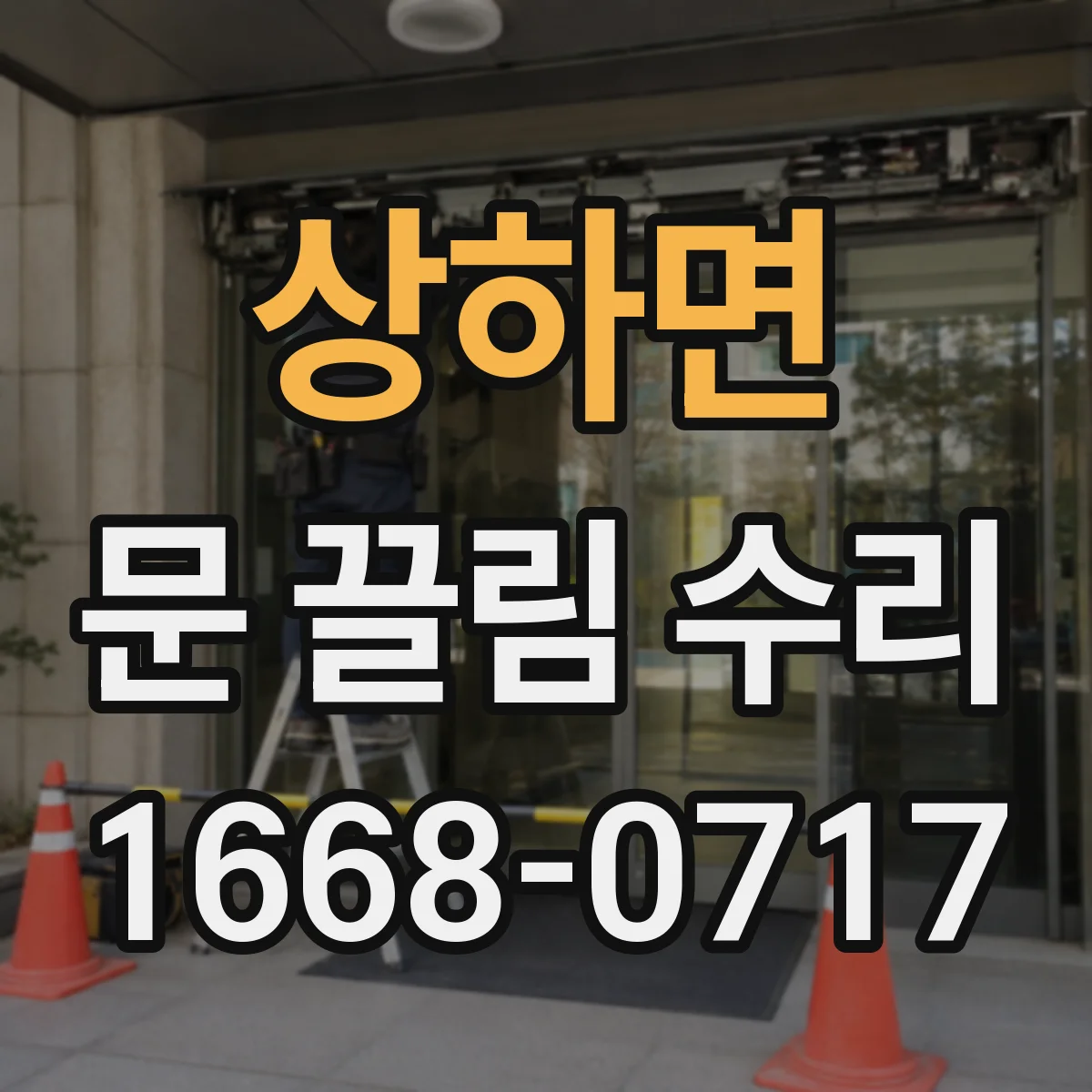 상하면 문 끌림 수리 잠금쇠 걸림 후 손잡이 조작이 무거운 경우