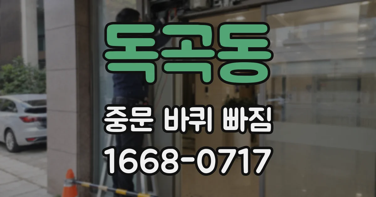 독곡동 중문 바퀴 빠짐