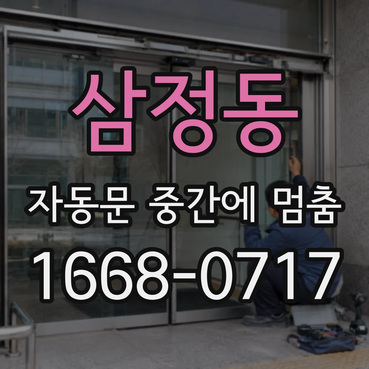 삼정동 자동문 중간에 멈춤