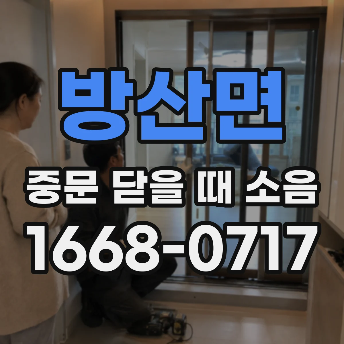 방산면 중문 닫을 때 소음