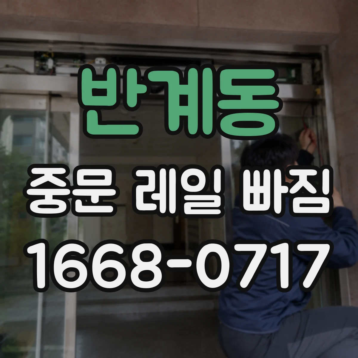 반계동 중문 레일 빠짐