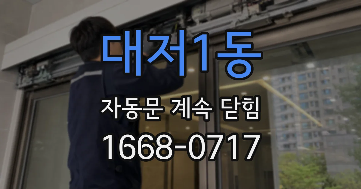 대저1동 자동문 계속 닫힘