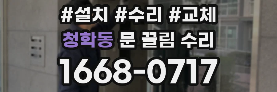 청학동 문 끌림 수리