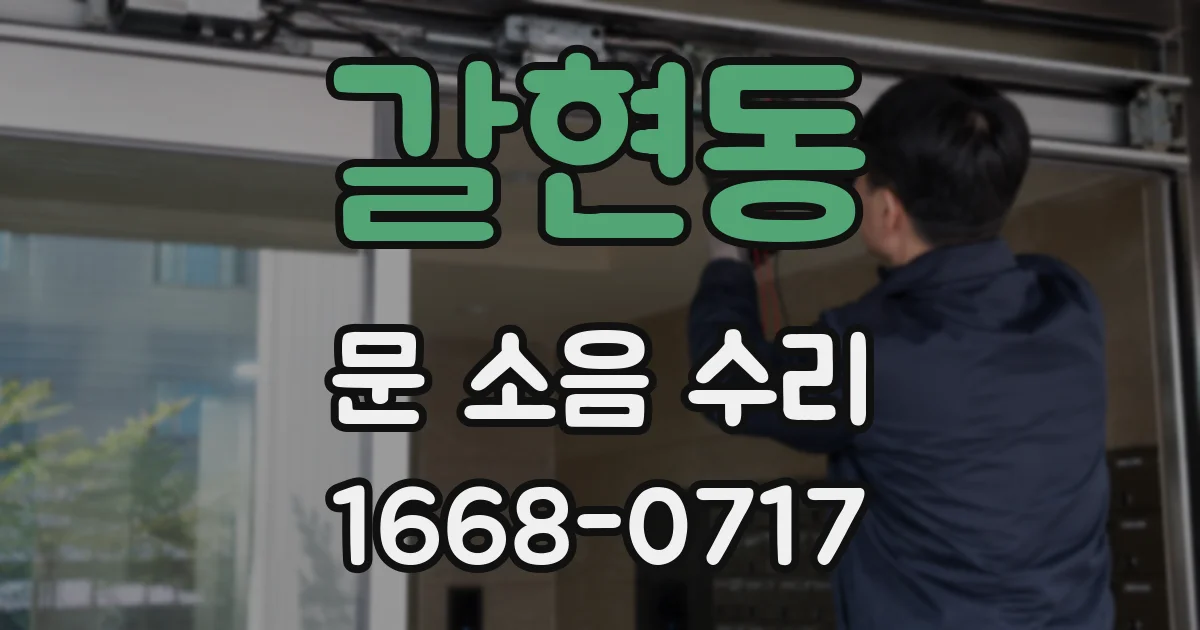 갈현동 문 소음 수리