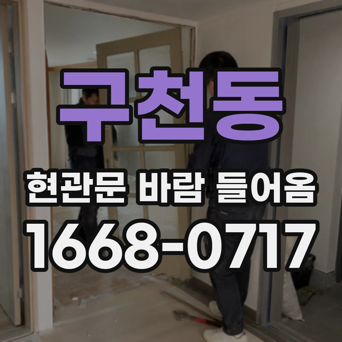 구천동 현관문 바람 들어옴