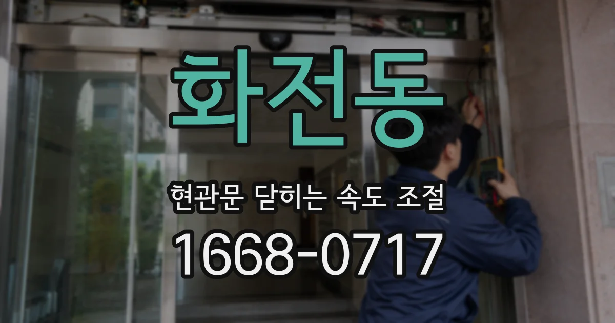화전동 현관문 닫히는 속도 조절