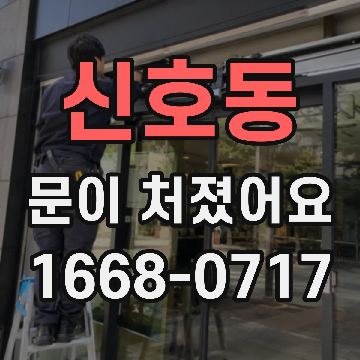 신호동 문이 처졌어요