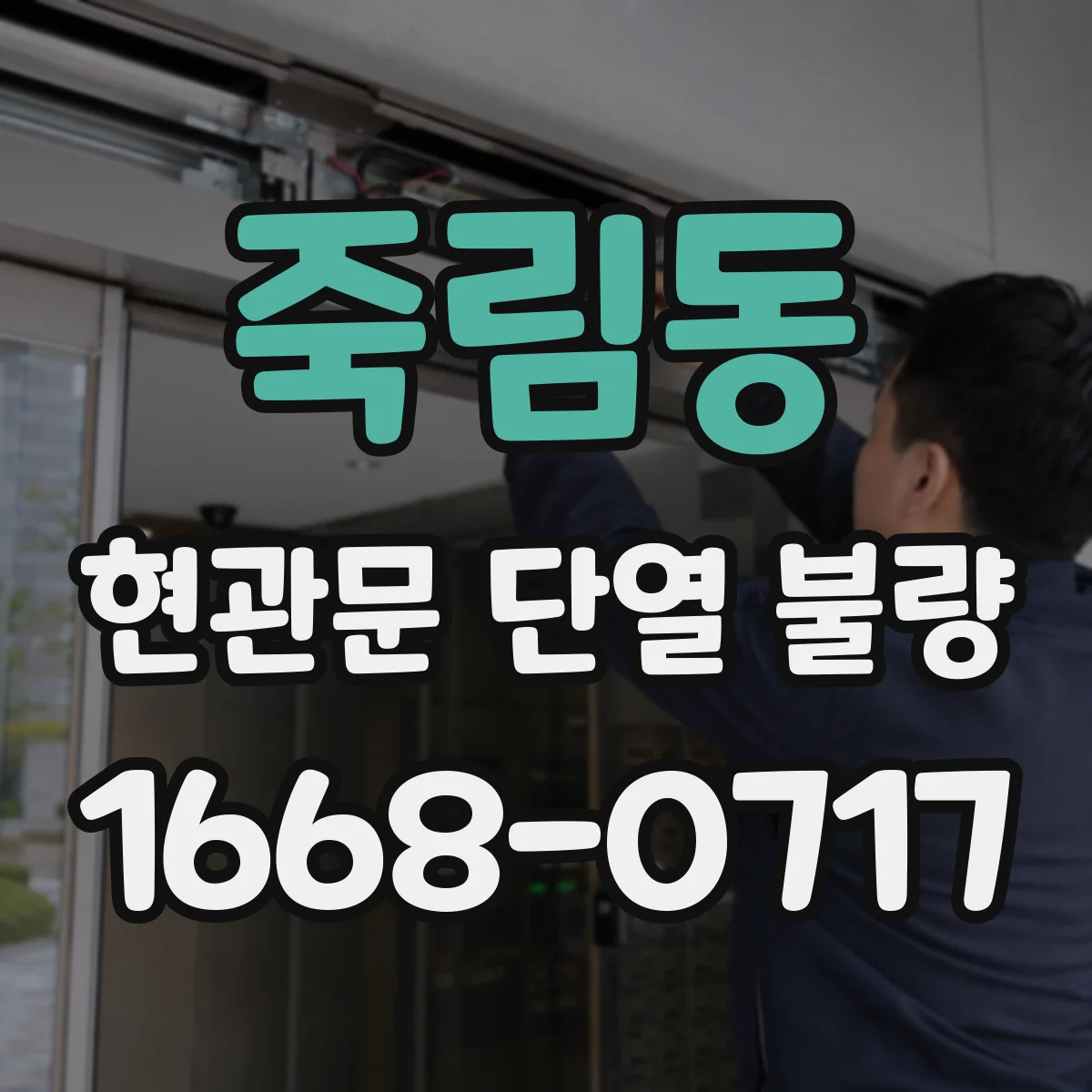 죽림동 현관문 단열 불량